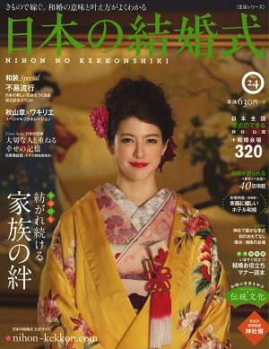日本の結婚式 NO.24　 表紙